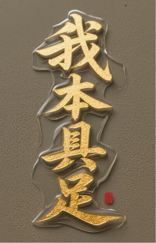 【我本具足】